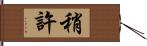 稍許 Hand Scroll