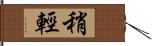 稍輕 Hand Scroll