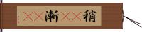 稍(rK) Hand Scroll