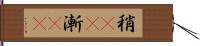 稍(rK) Hand Scroll