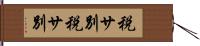 税サ別 Hand Scroll