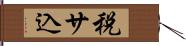 税サ込 Hand Scroll