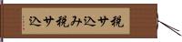 税サ込み Hand Scroll