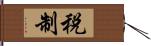 税制 Hand Scroll