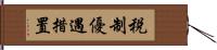 税制優遇措置 Hand Scroll