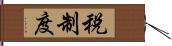 税制度 Hand Scroll