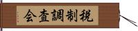 税制調査会 Hand Scroll