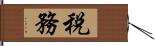 税務 Hand Scroll
