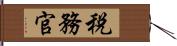 税務官 Hand Scroll