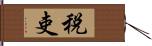 税吏 Hand Scroll