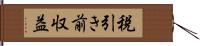 税引き前収益 Hand Scroll