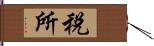 税所 Hand Scroll