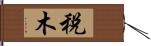 税木 Hand Scroll