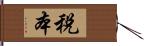 税本 Hand Scroll