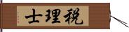 税理士 Hand Scroll