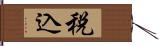 税込 Hand Scroll