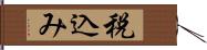 税込み Hand Scroll