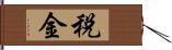 税金 Hand Scroll