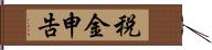 税金申告 Hand Scroll