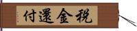 税金還付 Hand Scroll