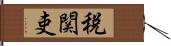 税関吏 Hand Scroll