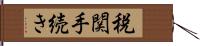 税関手続き Hand Scroll