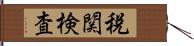 税関検査 Hand Scroll