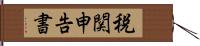 税関申告書 Hand Scroll