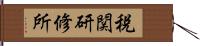 税関研修所 Hand Scroll