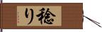 稔り Hand Scroll