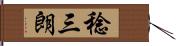 稔三朗 Hand Scroll