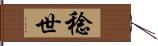 稔世 Hand Scroll