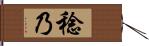 稔乃 Hand Scroll