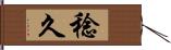 稔久 Hand Scroll