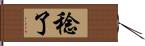稔了 Hand Scroll