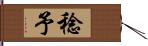 稔予 Hand Scroll