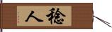 稔人 Hand Scroll