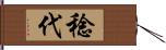 稔代 Hand Scroll