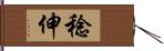 稔伸 Hand Scroll