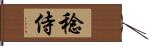 稔侍 Hand Scroll