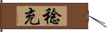 稔充 Hand Scroll