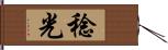 稔光 Hand Scroll