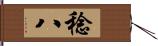 稔八 Hand Scroll