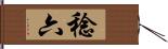 稔六 Hand Scroll