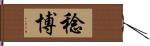 稔博 Hand Scroll