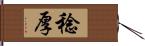 稔厚 Hand Scroll