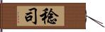 稔司 Hand Scroll