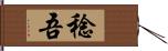 稔吾 Hand Scroll