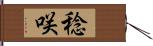稔咲 Hand Scroll