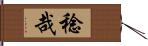 稔哉 Hand Scroll